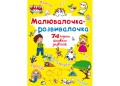 Малювалочка-розвивалочка. Динозаврик (9789669878069)