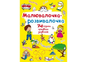 Малювалочка-розвивалочка. Динозаврик