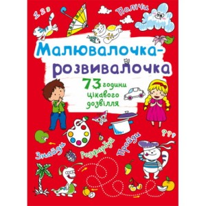 Малювалочка-розвивалочка. Котик