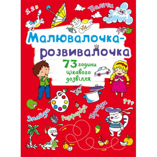 Малювалочка-розвивалочка. Котик (9789669878106)