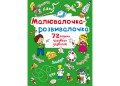 Малювалочка-розвивалочка. Пухнастик (9789669878083)
