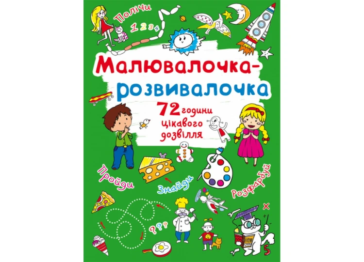 Малювалочка-розвивалочка. Пухнастик (9789669878083)