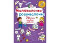 Малювалочка-розвивалочка. Слоник (9789669878021)