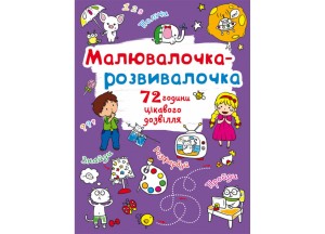 Малювалочка-розвивалочка. Слоник