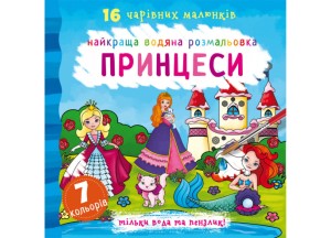 Найкраща водяна розмальовка. Принцеси