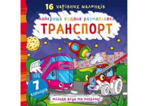 Найкраща водяна розмальовка. Транспорт
