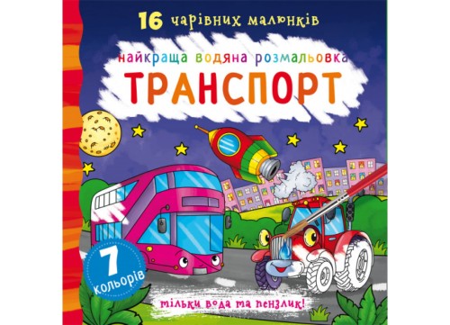 Найкраща водяна розмальовка. Транспорт (9789669871053)