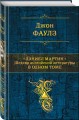 Дэниел Мартин. Шедевр английской литературы в одном томе