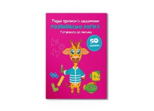 Перші прописи із завданнями. Розвиваємо логіку. Готуємося до письма