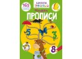 Школа чомучки. Прописи. Цифри. 165 розвивальних наліпок (9789669871930)