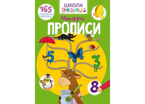 Школа чомучки. Прописи. Цифри. 165 розвивальних наліпок (9789669871930)