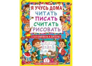 Я учусь дома читать, писать, считать, рисовать