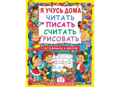 Я учусь дома читать, писать, считать, рисовать. (9786177277186)