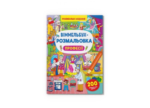Віммельбух-розмальовка. Професії(9786175473306)