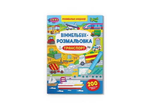 Віммельбух-розмальовка. Транспорт ( 9786175473290)
