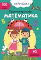 Нейробика. Прописи-тренажер. Математика (рус). 100 нейронаклеек (9786175470831)