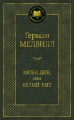 Моби Дик, или Белый Кит