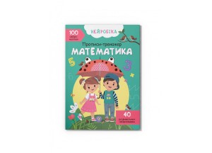 Нейробіка. Прописи-тренажер. Математика (укр). 100 нейроналіпок