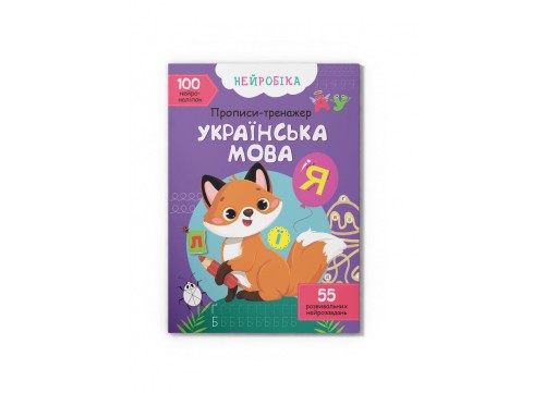 Нейробіка. Прописи-тренажер. Українська мова. 100 нейроналіпок (9786175470800)