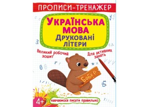 Прописи-тренажер. Українська мова. Друковані літери