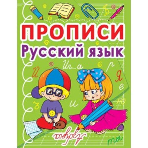Прописи. Русский язык