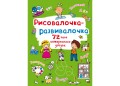 Рисовалочка-развивалочка. Котик (9789669878038)