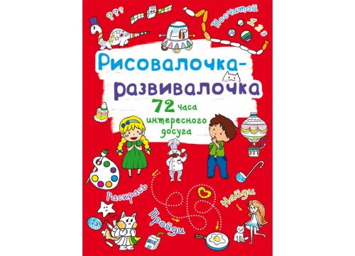 Рисовалочка-развивалочка. Собачка (9789669878090)