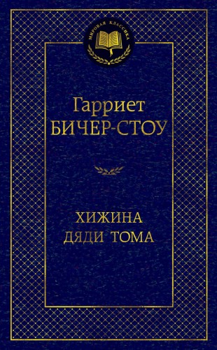 Хижина дяди Тома