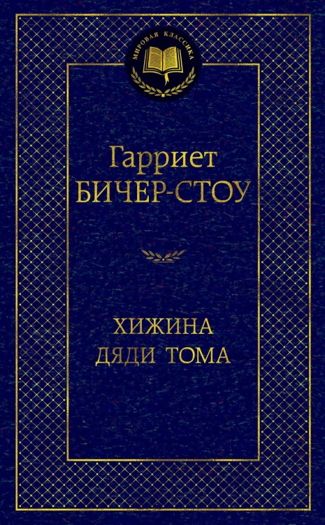 Хижина дяди Тома