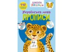 Школа чомучки. Прописи. Українська мова. 110 розвивальних наліпок