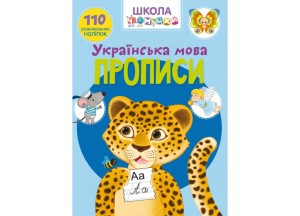 Школа чомучки. Прописи. Українська мова. 110 розвивальних наліпок (9789669871923)