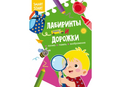 Smart_Start._labirinty_i_dorogki._logika,_pamyat,_voobragenie-1800x1300.jpg
