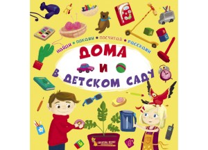 Найди, покажи, посчитай, расскажи. Дома и в детском саду