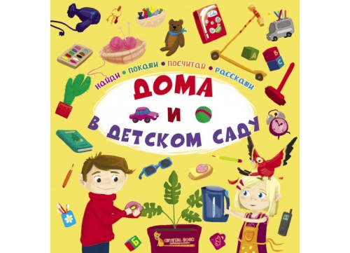 Дома и в детском саду.jpg