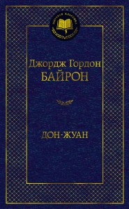 Дон-Жуан