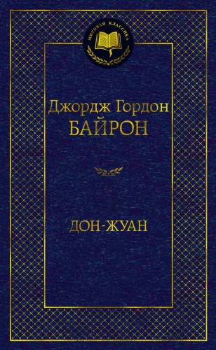 Дон-Жуан