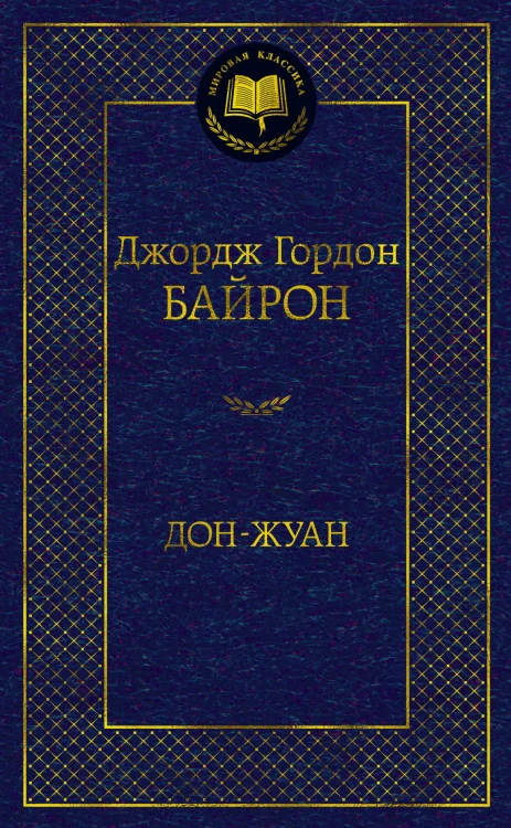 Дон-Жуан