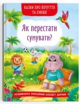 Казки про почуття та емоції. Як перестати сумувати? (9786175474365)