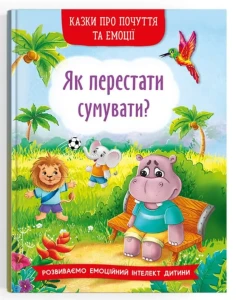 Казки про почуття та емоції. Як перестати сумувати?