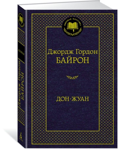 Дон-Жуан