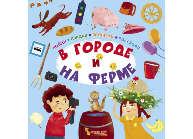 В городе и на ферме.jpg