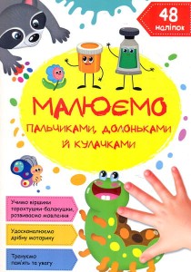 Малюємо пальчиками, долоньками й кулачками. Гусеничка