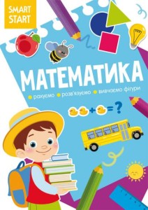 Smart Start. Математика. Рахуємо, розв'язуємо, вивчаємо фігури