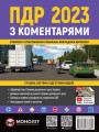 Правила Дорожнього Руху України 2023 з коментарями та ілюстраціями (українською мовою).jpg