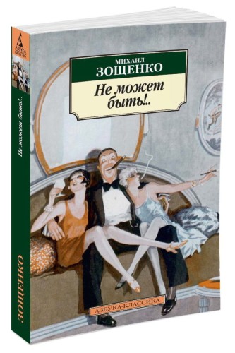 Не может быть!..