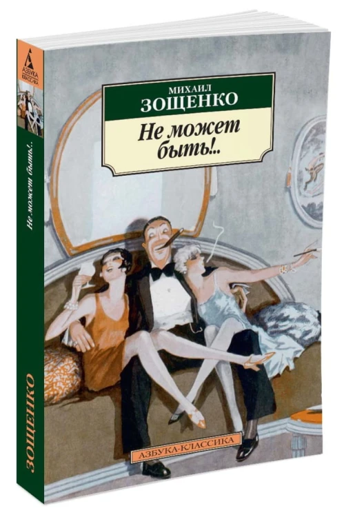 Не может быть!..