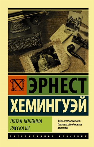 Пятая колонна. Рассказы