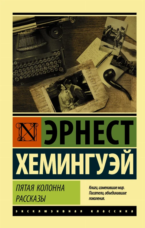 Пятая колонна. Рассказы