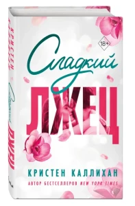 Сладкий лжец 