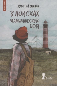 В поисках мальчишеского бога 